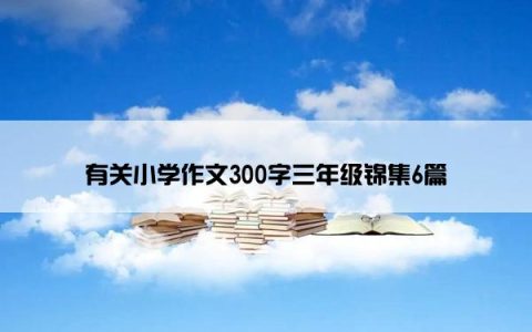 有关小学作文300字三年级锦集6篇