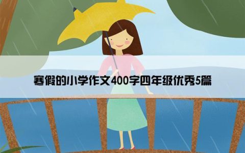 寒假的小学作文400字四年级优秀5篇
