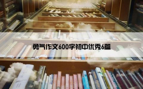 勇气作文600字初中优秀6篇