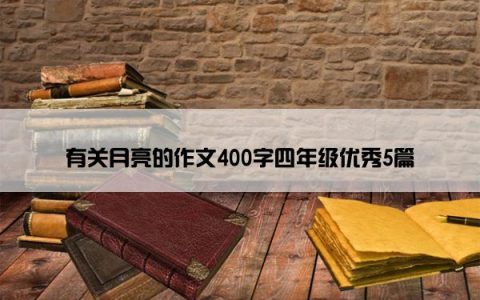 有关月亮的作文400字四年级优秀5篇