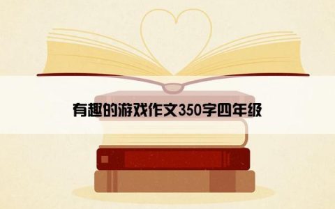 有趣的游戏作文350字四年级