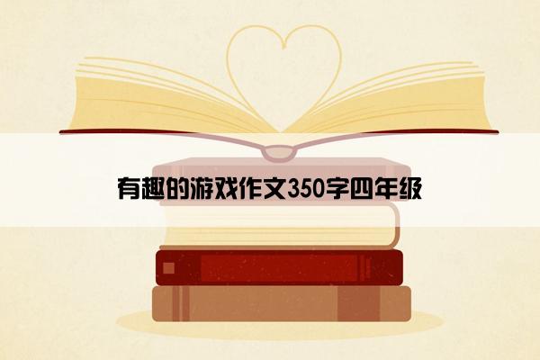 有趣的游戏作文350字四年级