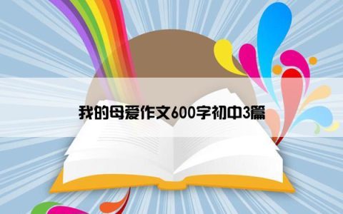 我的母爱作文600字初中3篇