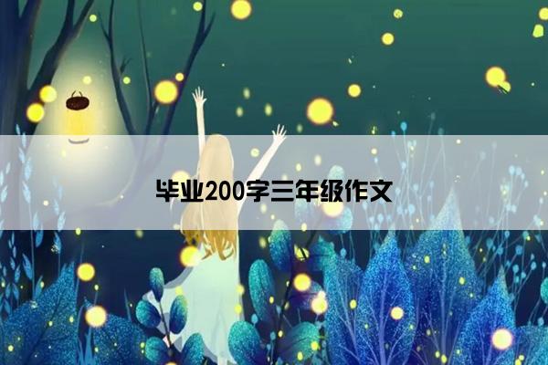 毕业200字三年级作文