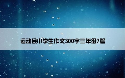 运动会小学生作文300字三年级7篇