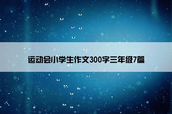 运动会小学生作文300字三年级7篇