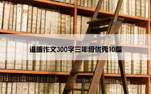 温暖作文300字三年级优秀10篇