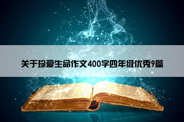 关于珍爱生命作文400字四年级优秀9篇