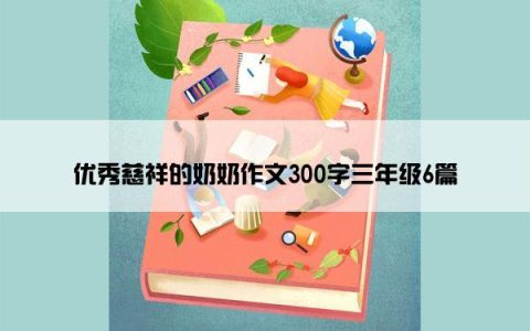 优秀慈祥的奶奶作文300字三年级6篇