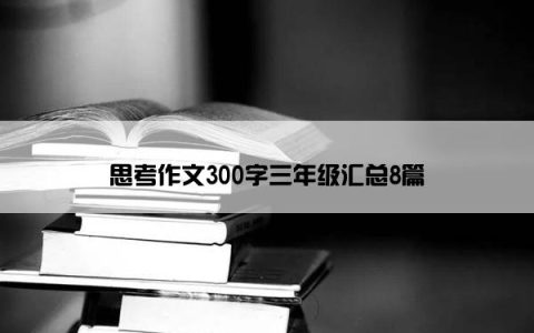 思考作文300字三年级汇总8篇