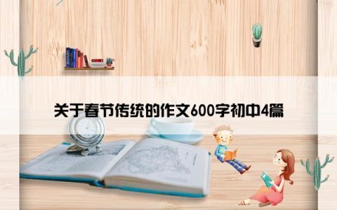 关于春节传统的作文600字初中4篇