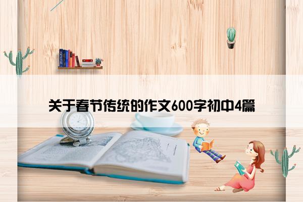 关于春节传统的作文600字初中4篇