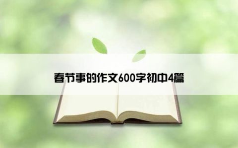 春节事的作文600字初中4篇
