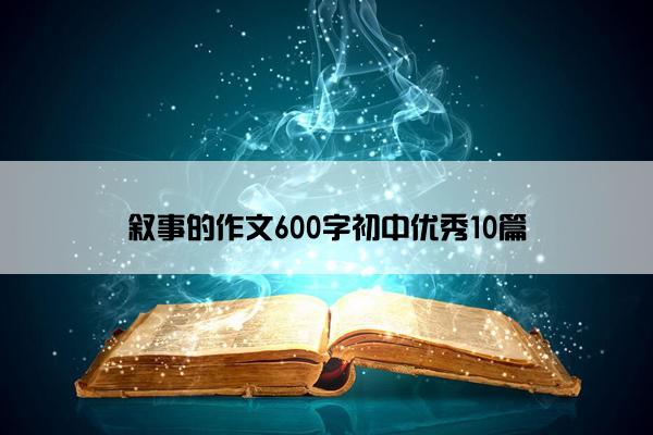 叙事的作文600字初中优秀10篇