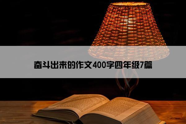 奋斗出来的作文400字四年级7篇