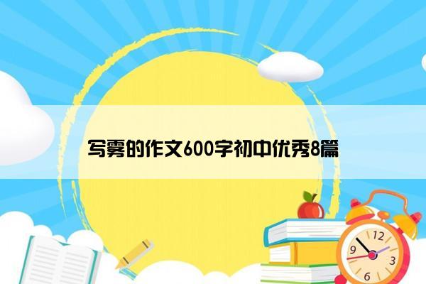 写雾的作文600字初中优秀8篇