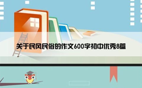 关于民风民俗的作文600字初中优秀8篇