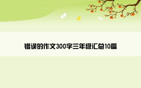 错误的作文300字三年级汇总10篇
