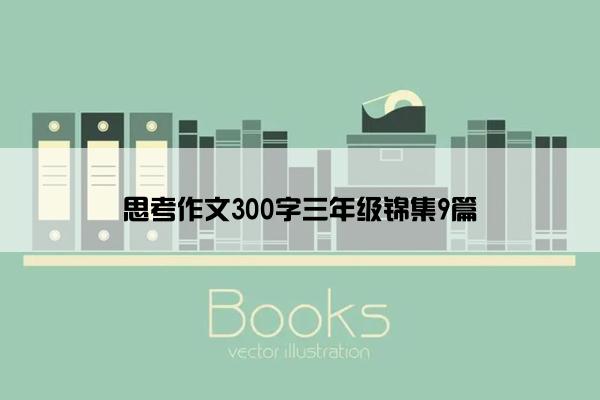 思考作文300字三年级锦集9篇