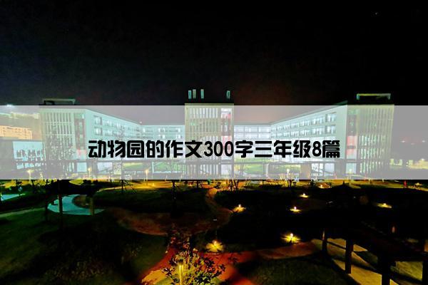 动物园的作文300字三年级8篇