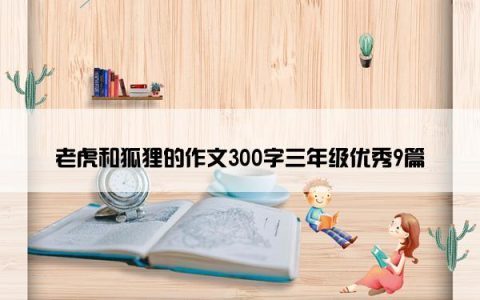 老虎和狐狸的作文300字三年级优秀9篇