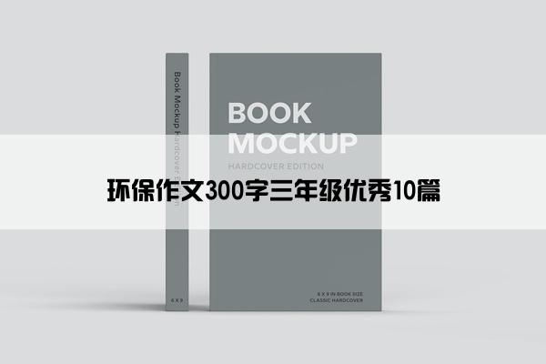 环保作文300字三年级优秀10篇