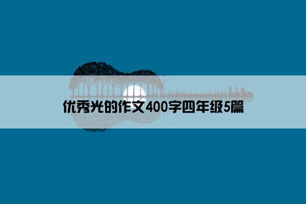 优秀光的作文400字四年级5篇