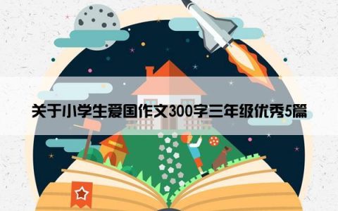 关于小学生爱国作文300字三年级优秀5篇