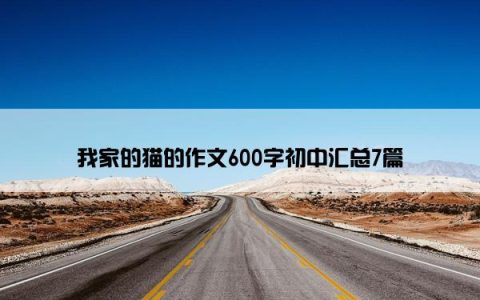 我家的猫的作文600字初中汇总7篇