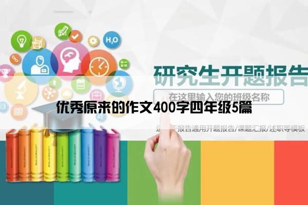 优秀原来的作文400字四年级5篇