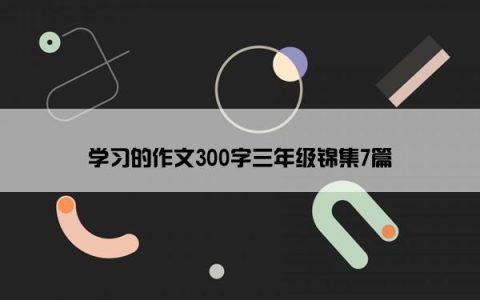 学习的作文300字三年级锦集7篇