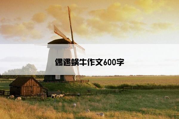 偶遇蜗牛作文600字