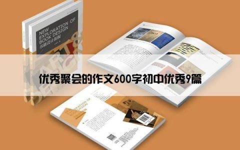 优秀聚会的作文600字初中优秀9篇