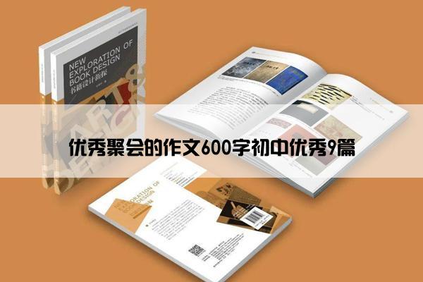 优秀聚会的作文600字初中优秀9篇