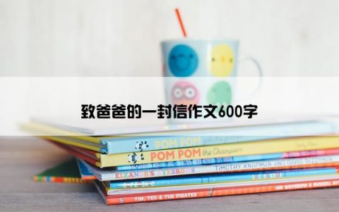 致爸爸的一封信作文600字