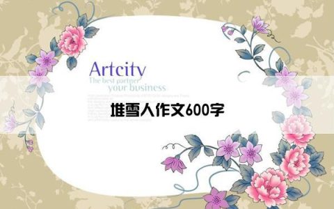堆雪人作文600字