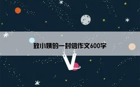 致小姨的一封信作文600字