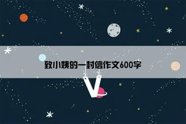 致小姨的一封信作文600字