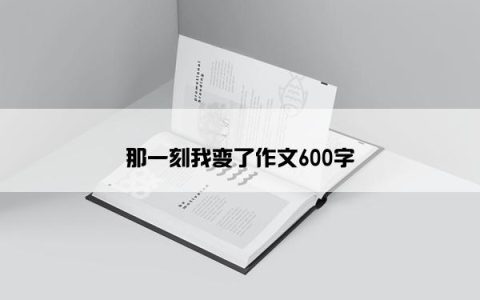 那一刻我变了作文600字