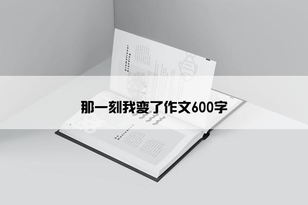 那一刻我变了作文600字