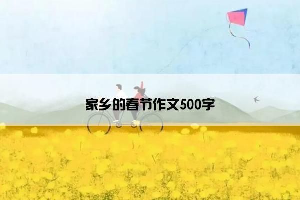 家乡的春节作文500字