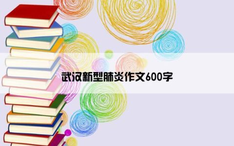 武汉新型肺炎作文600字