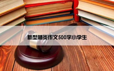 新型肺炎作文500字小学生