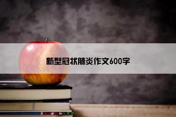 新型冠状肺炎作文600字