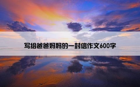 写给爸爸妈妈的一封信作文600字