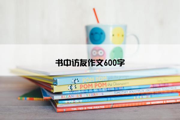 书中访友作文600字