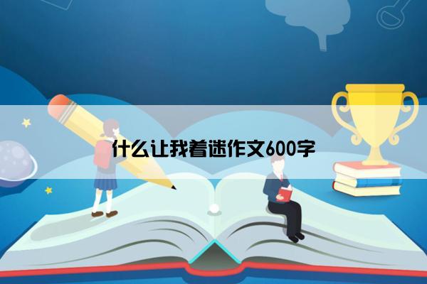 什么让我着迷作文600字