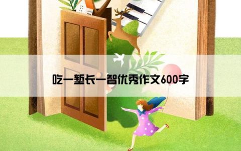 吃一堑长一智优秀作文600字