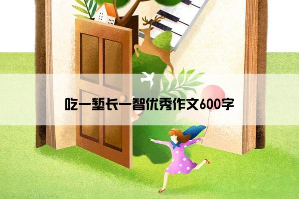 吃一堑长一智优秀作文600字