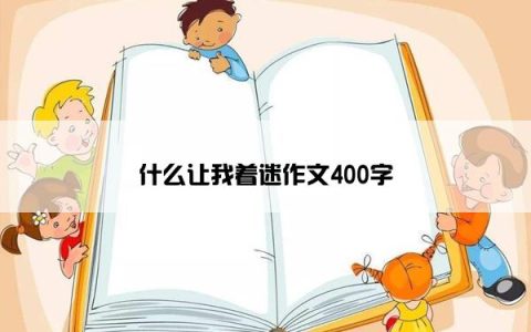 什么让我着迷作文400字